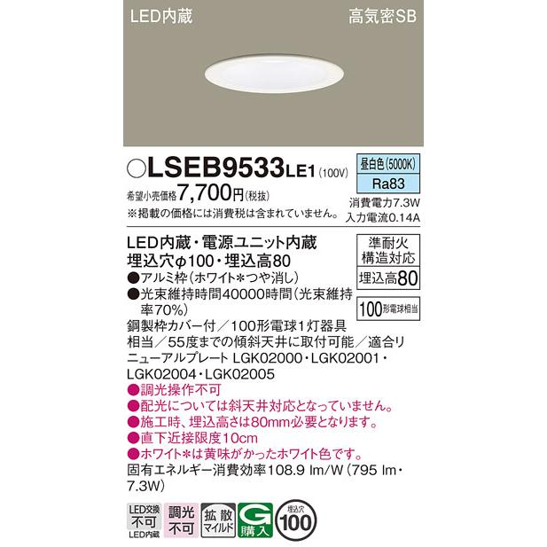 Panasonic（パナソニック） LSEB9533LE1 ダウンライト 昼白色 相当品