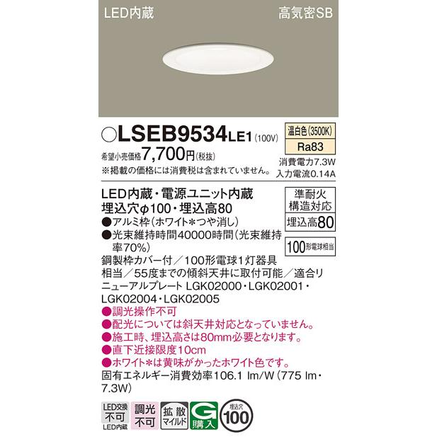 Panasonic（パナソニック） LSEB9534LE1 ダウンライト 温白色 相当品