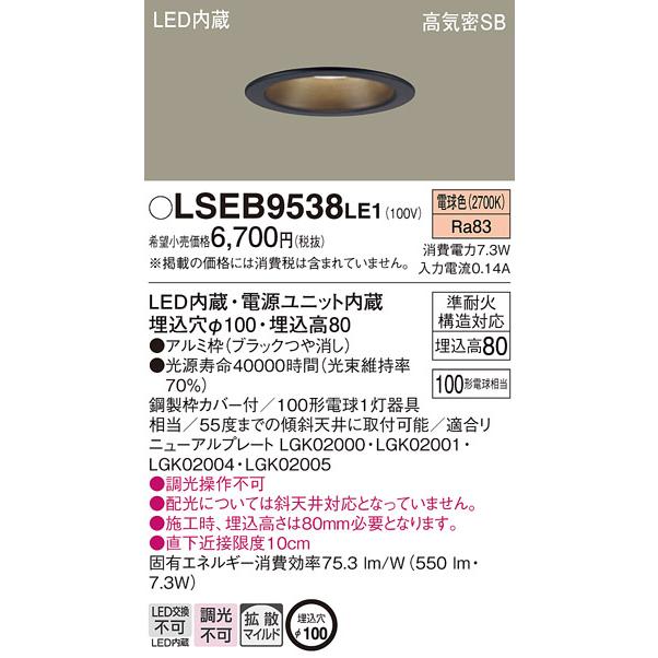 Panasonic ダウンライト Panasonic（パナソニック） LSEB9538LE1 ダウンライト 電球色 相当品