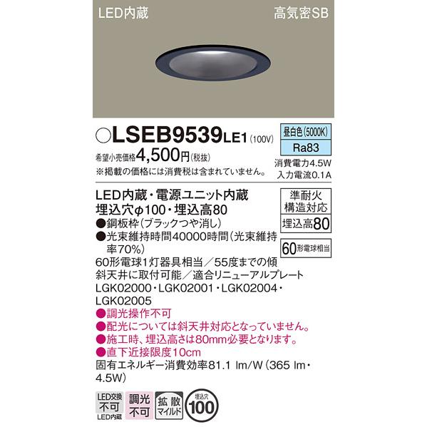 Panasonic（パナソニック） LSEB9539LE1 ダウンライト 昼白色 埋込穴