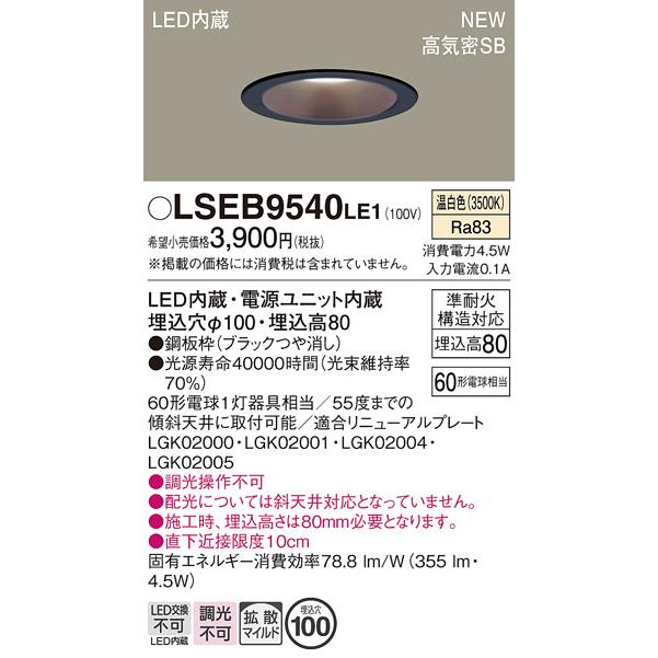 Panasonic LSEB9540LE1 パナソニック ダウンライト 温白色 埋込穴 φ100