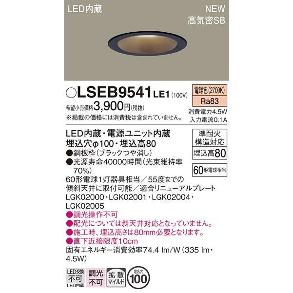 Panasonic LSEB9541LE1 パナソニック ダウンライト 電球色 埋込 Panasonic LSEB9541LE1 パナソニック ダウンライト 電球色 埋込