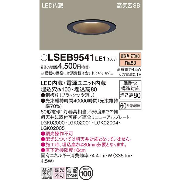 Panasonic（パナソニック） LSEB9541LE1 ダウンライト 電球色 埋込穴