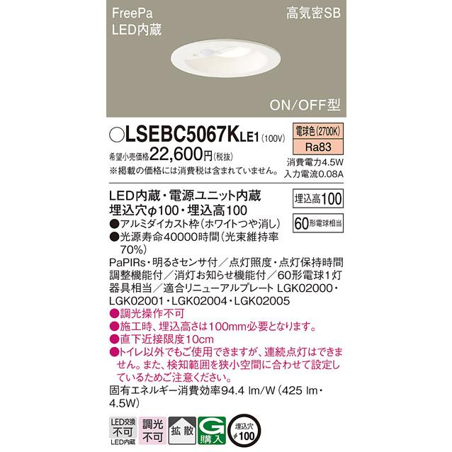 パナソニック LSEBC5067KLE1 センサ ダウンライト 電球色 タイプ 相当品 LGDC1102LKLE1 [ LSEBC5067K LE1 ]｜macocoro｜02