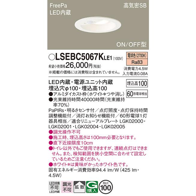 パナソニック LSEBC5067KLE1 センサ ダウンライト 電球色 タイプ 相当品 LGDC1102LKLE1 [ LSEBC5067K LE1 ]