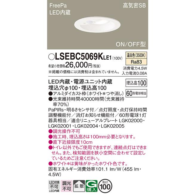 Panasonic（パナソニック） LSEBC5069KLE1 センサ ダウンライト 温白色
