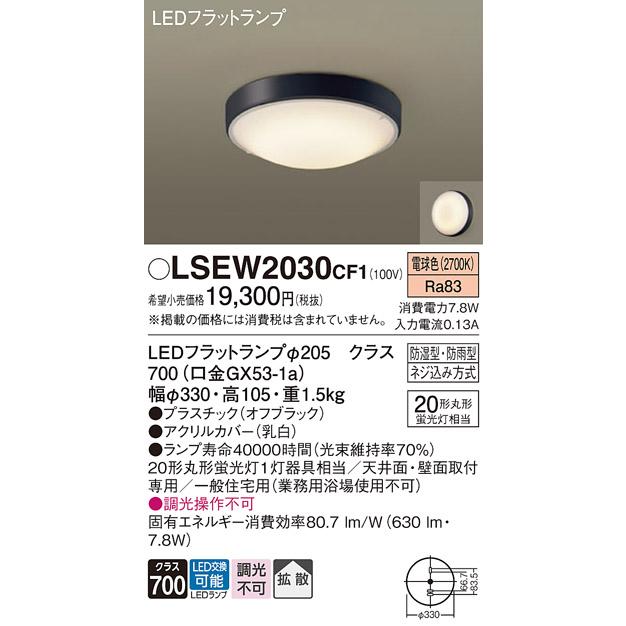 Panasonic（パナソニック） LSEW2030CF1 天井直付型 壁直付型 電球色