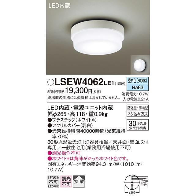 Panasonic（パナソニック） LSEW4062LE1 在庫あり 防湿型 防雨型 昼