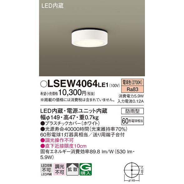 Panasonic パナソニック LSEW4064LE1 軒下用ダウンシーリング Panasonic パナソニック LSEW4064LE1 軒下用ダウンシーリング