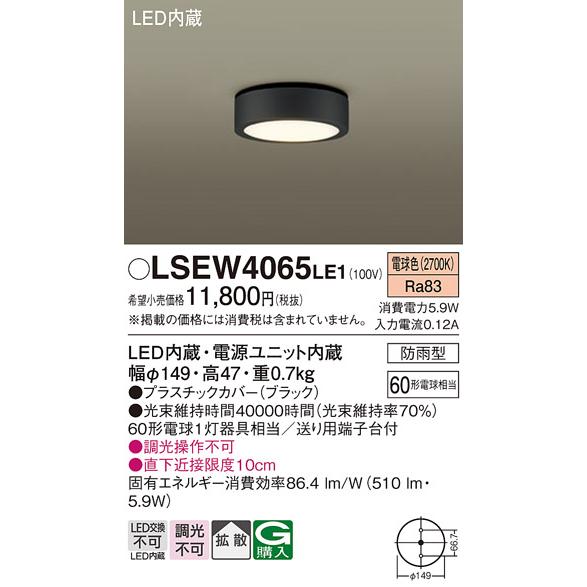 Panasonic（パナソニック） LSEW4065LE1 軒下用ダウンシーリング 電球