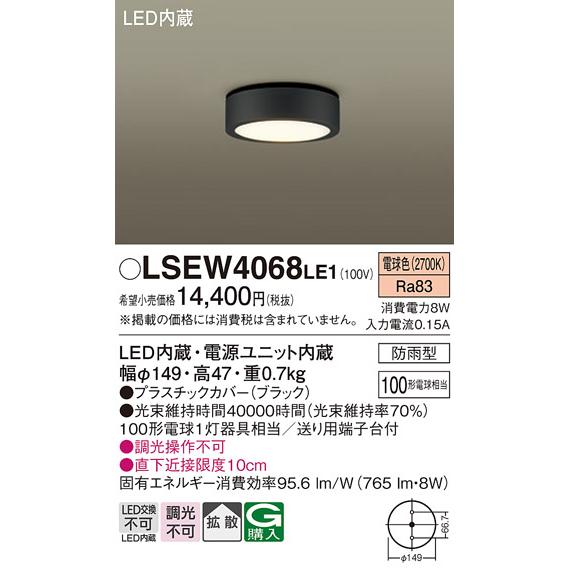 Panasonic（パナソニック） LSEW4068LE1 軒下用ダウンシーリング 電球