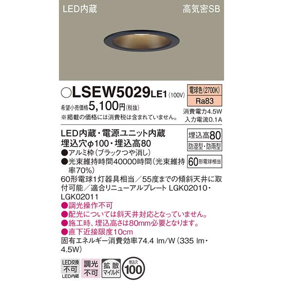 Panasonic（パナソニック） LSEW5029LE1 軒下用ダウンライト 電球色