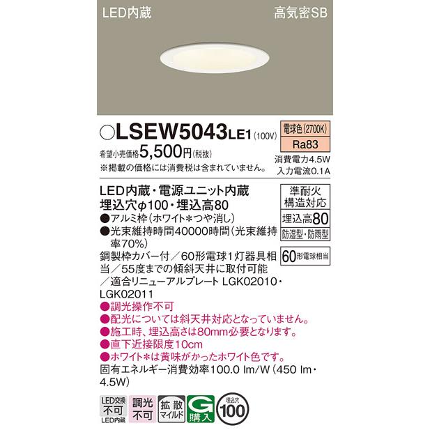 Panasonic（パナソニック） LSEW5043LE1 軒下用 ダウンライト 電球色