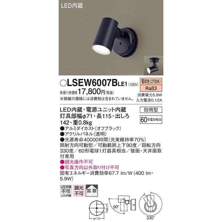 Panasonic パナソニック LSEW6007BLE1 スポットライト センサ無 Panasonic パナソニック LSEW6007BLE1 スポットライト センサ無