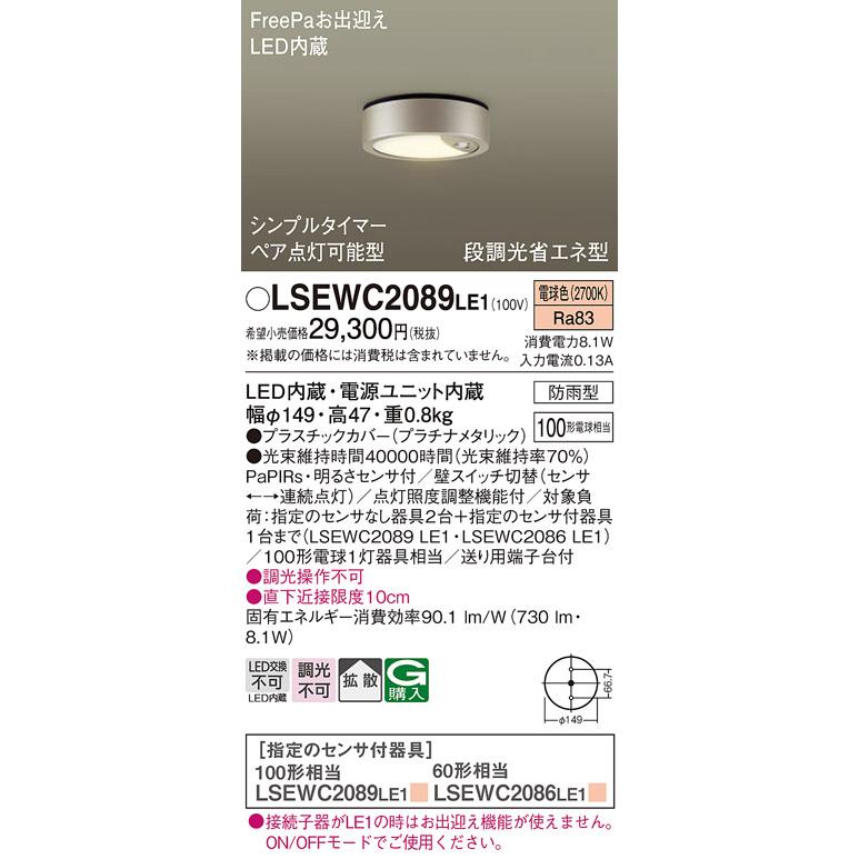 Panasonic（パナソニック） LSEWC2089LE1 軒下用 ダウン シーリング