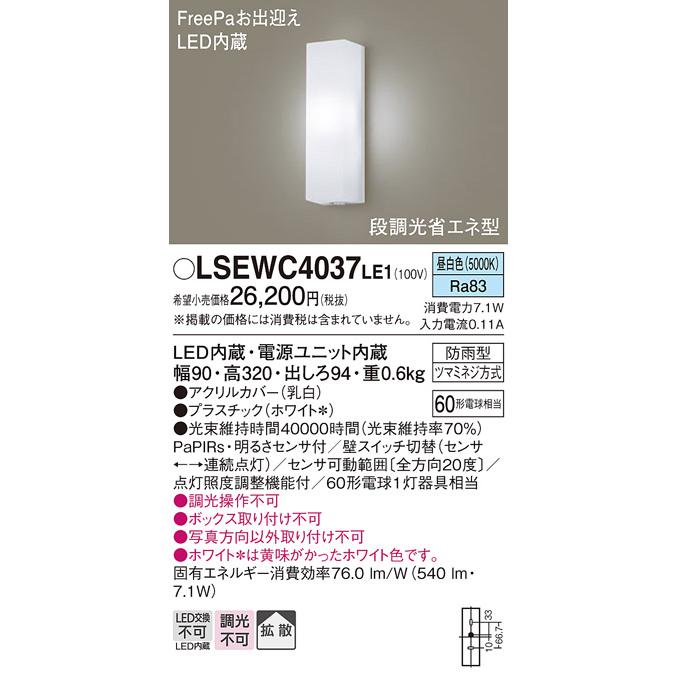 Panasonic（パナソニック） LSEWC4037LE1 壁直付型 昼白色 ポーチ