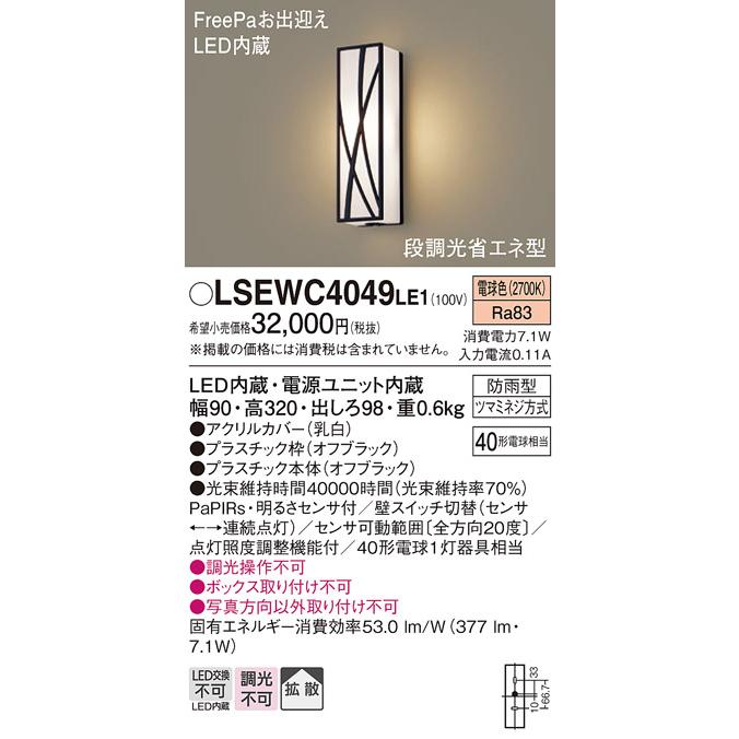 Panasonic（パナソニック） LSEWC4049LE1 壁直付型 電球色 ポーチ