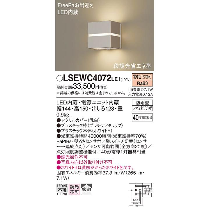 Panasonic（パナソニック） LSEWC4072LE1 ポーチライト 電球色 タイプ