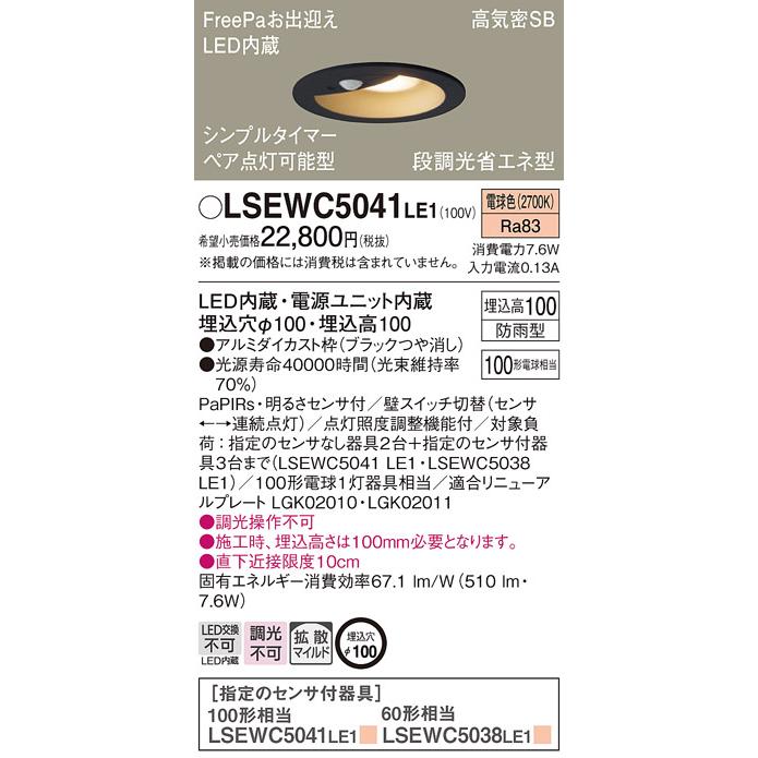 Panasonic（パナソニック） LSEWC5041LE1 ダウンライト 電球色 相当品