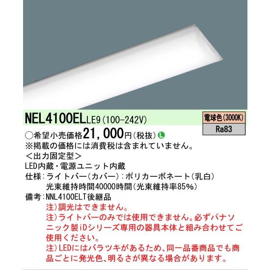Panasonic ライトバー　NEL4100ELZ LE9 LED 3本セット Panasonic（パナソニック） NEL4100ELLE9 ライトバーのみ LE9固定出力