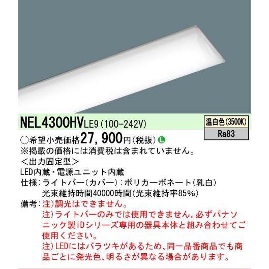 NEL4300HVLE9 パナソニック ライトバーのみ LE9固定出力調光不可 省エネタイプ 3200lmタイプ 温白色 3500K 法人様限定販売 NEL4300HV LE9の画像