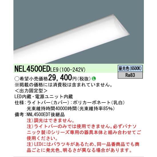 パナソニック　LED天井ライト　NNL4500EVT  LE9   5200LMタイプ　４本セット　未使用　RA01 Panasonic（パナソニック） NEL4500EDLE9 ライトバーのみ LE9固定出力