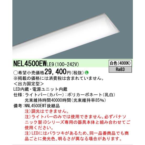 Panasonic（パナソニック） NEL4500EWLE9 ライトバーのみ LE9固定出力