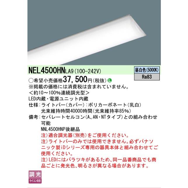 Panasonic（パナソニック） NEL4500HNLA9 ライトバーのみ LA9アナログ