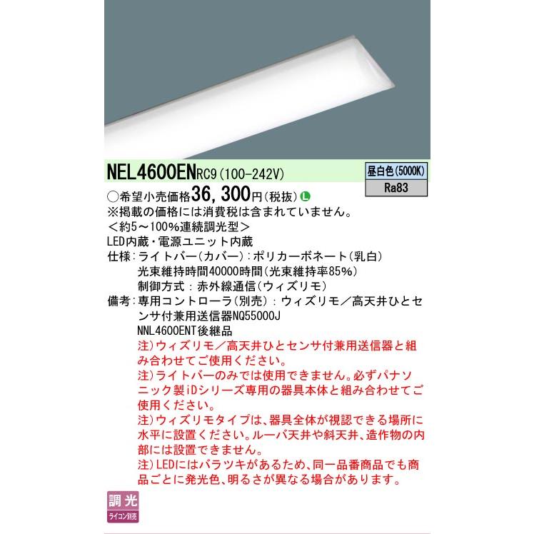 Panasonic（パナソニック） NEL4600ENRC9 ライトバーのみ RC9赤外線調