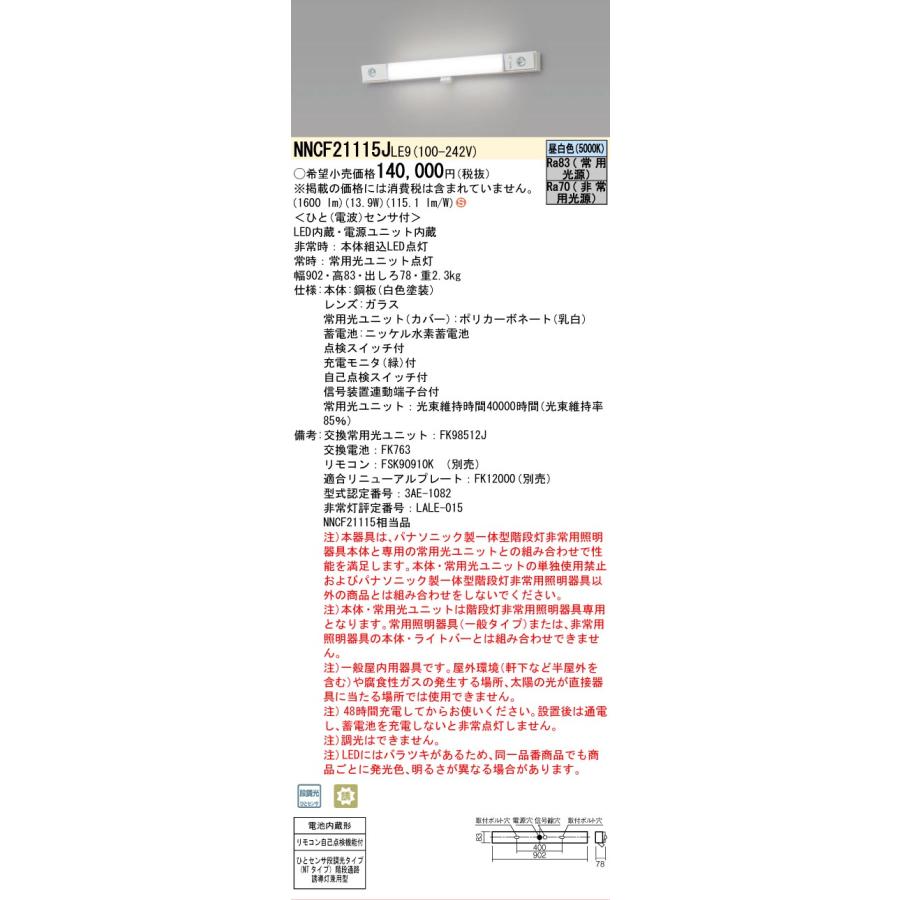 Panasonic（パナソニック） NNCF21115JLE9 非常灯兼用 ベースライト