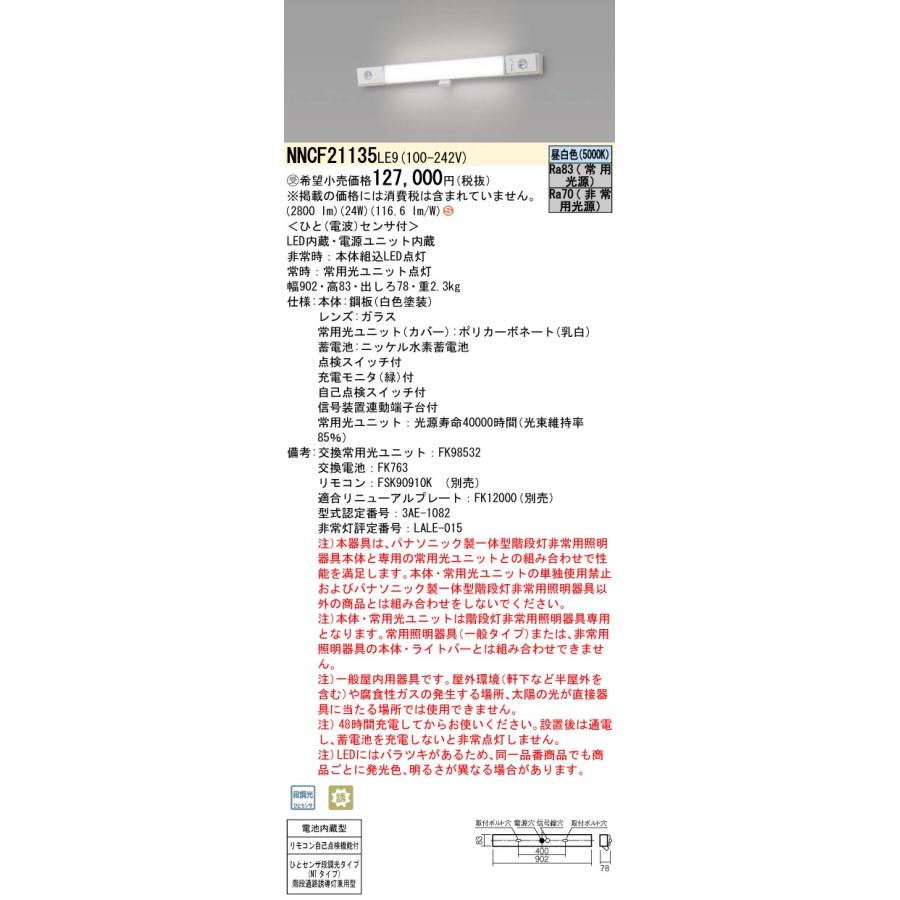 パナソニック非常用 階段通路誘導灯 ひとセンサ段調光 NNCF40135JLE9 階段通路誘導灯・非常用照明器具兼用型(ひとセンサ段調光