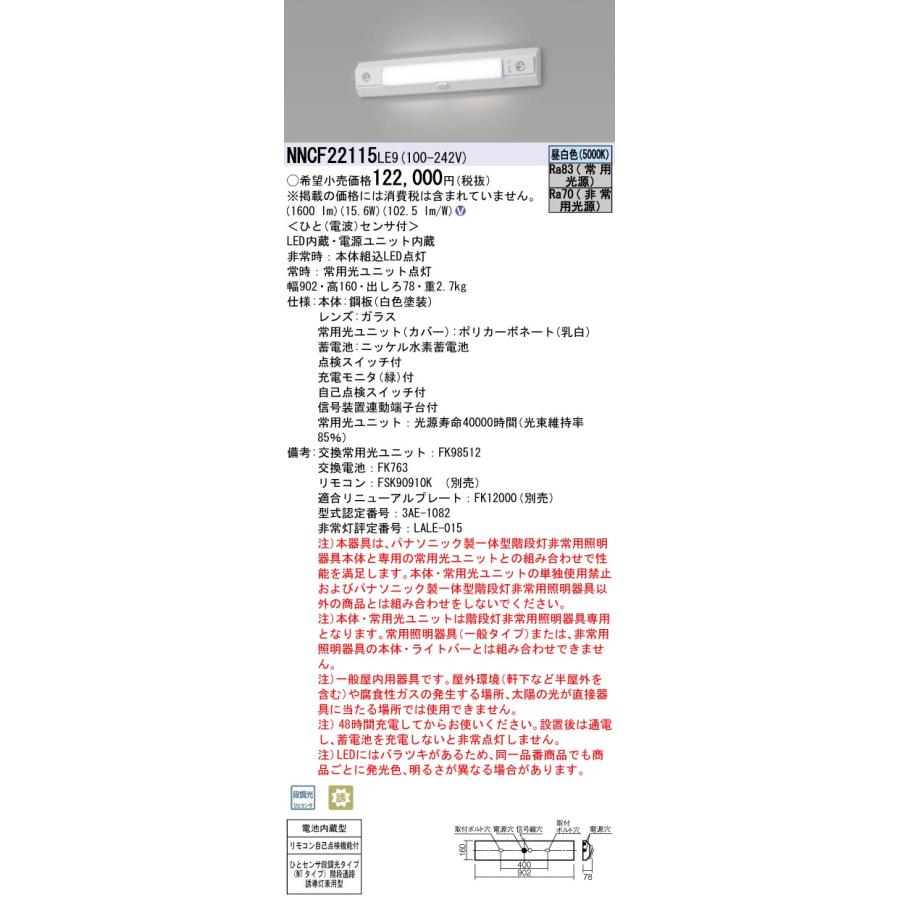 Panasonic NNCF22115LE9 パナソニック 階段灯 非常灯 階段通路