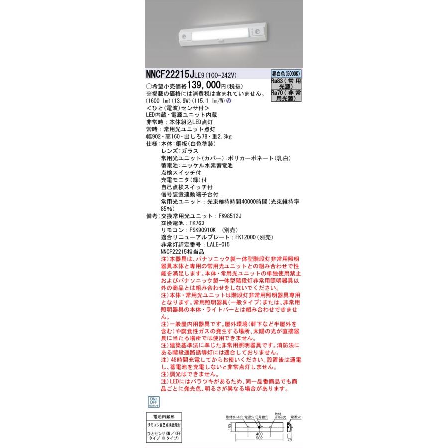 Panasonic（パナソニック） NNCF22215JLE9 非常灯兼用 ベースライト