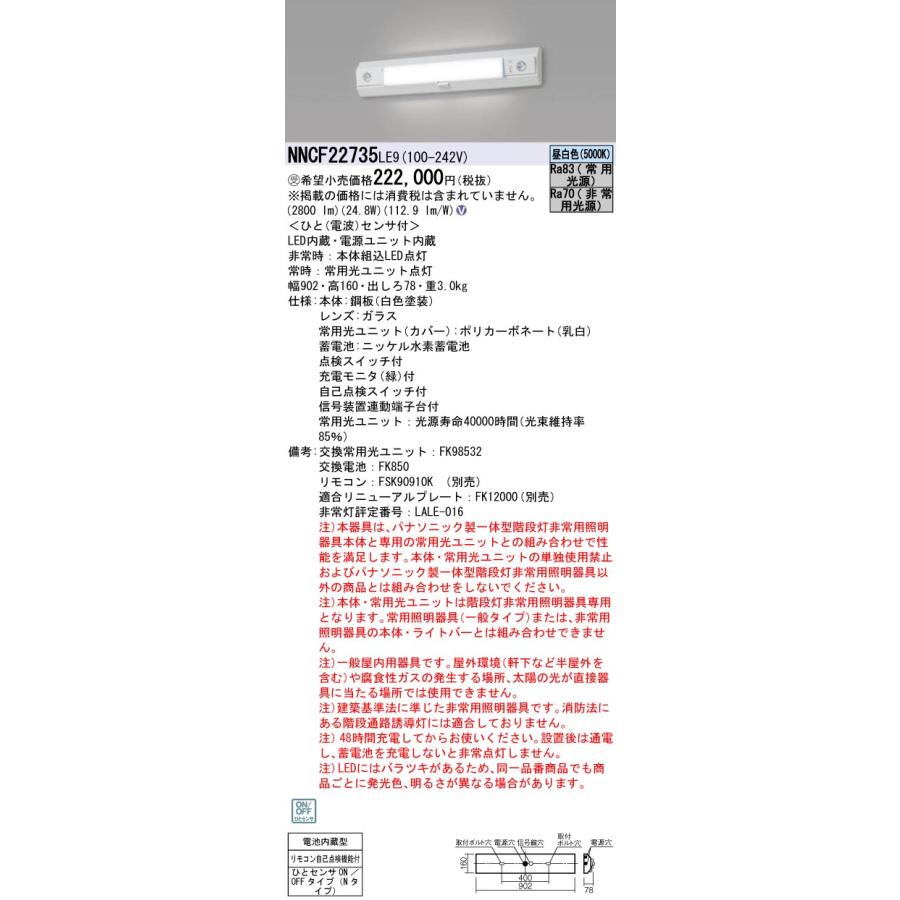 受注品 NNCF22735LE9 パナソニック 階段灯 非常灯 : nncf22735le9 