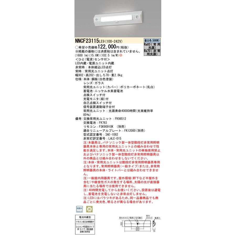 NNCF23115LE9　パナソニック　階段灯　非常灯　階段通路誘導灯