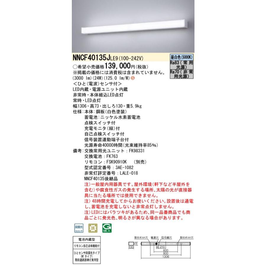 Panasonic NNCF40135JLE9 パナソニック 階段灯 非常灯 階段通路 Panasonic NNCF40135JLE9 パナソニック 階段灯 非常灯 階段通路