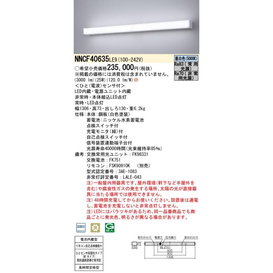 NNCF40635LE9　パナソニック　階段灯　非常灯　階段通路誘導灯　長時間定格型