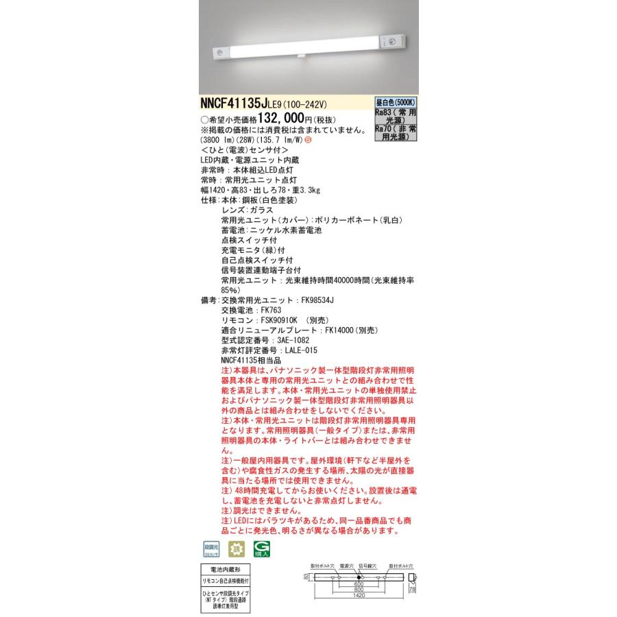 パナソニック施設照明器具 ベースライト 誘導灯兼用 NNCF23135JLE9 NNCF23135 | 照明器具検索 | 照明器具 | Panasonic