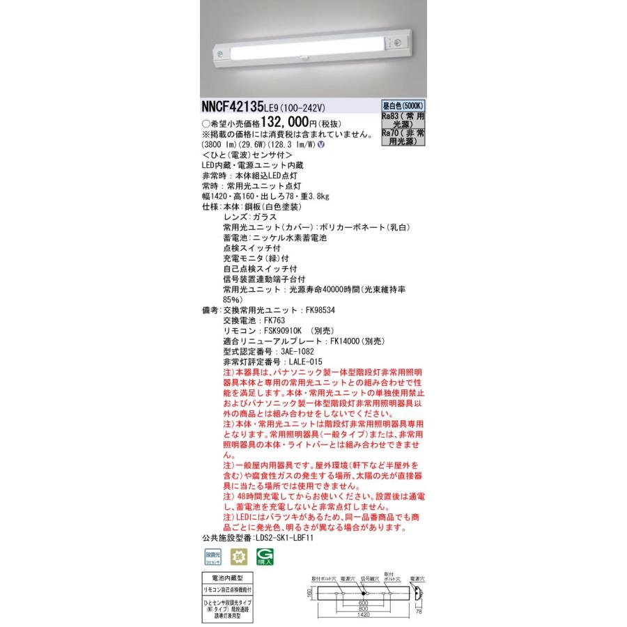 Panasonic NNCF42135LE9 パナソニック 階段灯 非常灯 階段通路