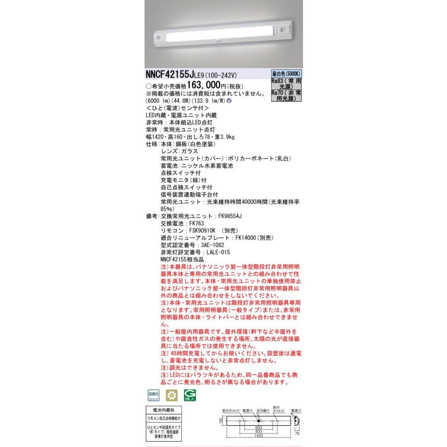Panasonic（パナソニック） NNCF42155JLE9 非常灯兼用 ベースライト