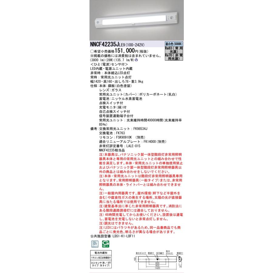 Panasonic（パナソニック） NNCF42235JLE9 非常灯兼用 ベースライト