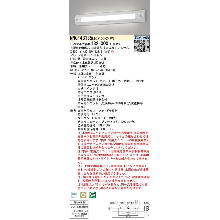 Panasonic NNCF43135LE9 パナソニック 階段灯 非常灯 階段通路 Panasonic NNCF43135LE9 パナソニック 階段灯 非常灯 階段通路