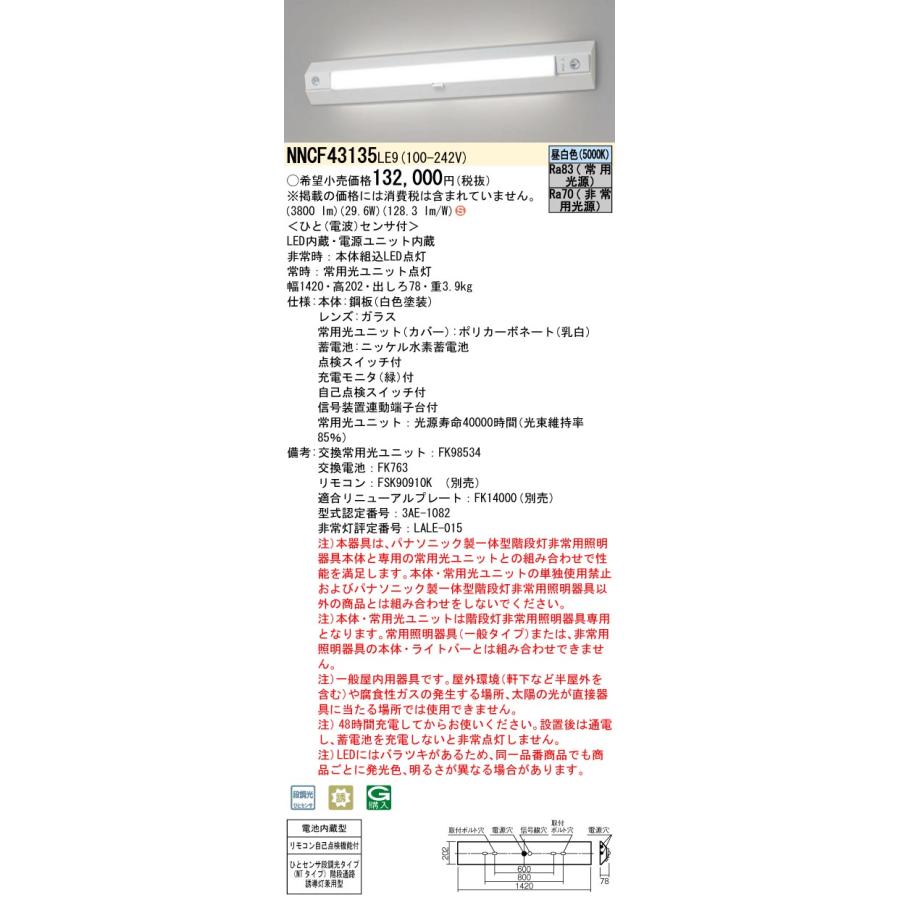 NNCF43135LE9　パナソニック　階段灯　非常灯　階段通路誘導灯