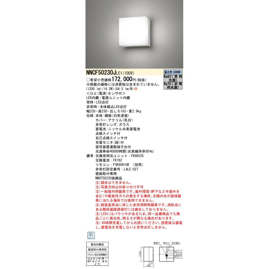 NNCF50230JLE1　パナソニック　階段灯　非常灯　昼白色　シンプルセルコン　コンパクトブラケット　階段　150形