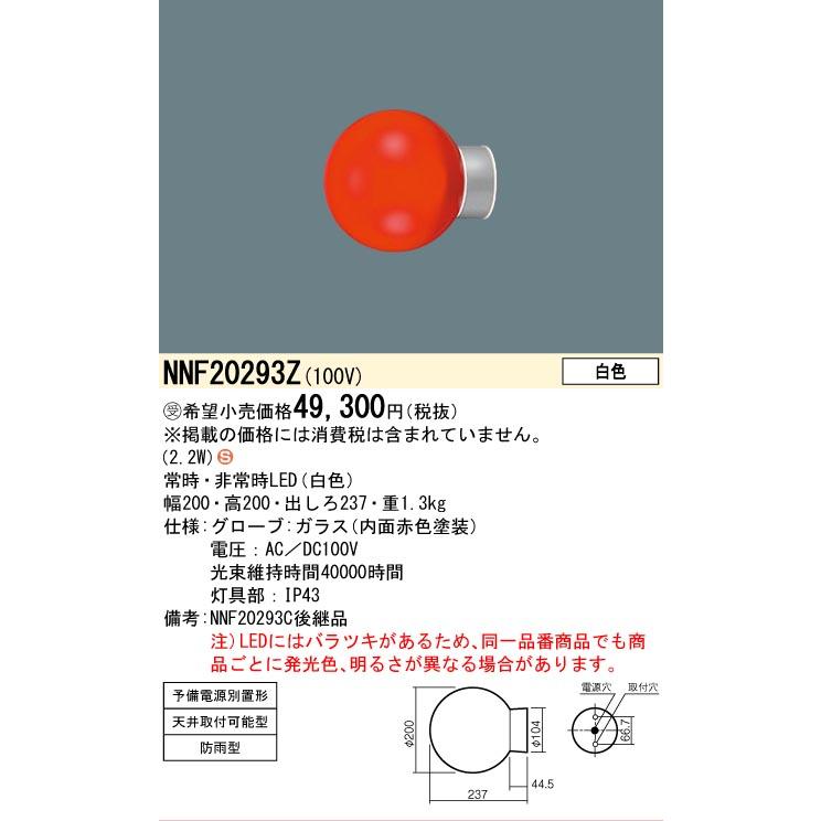 Panasonic（パナソニック） 受注品 NNF20293Z 赤色表示灯 消火栓表示灯