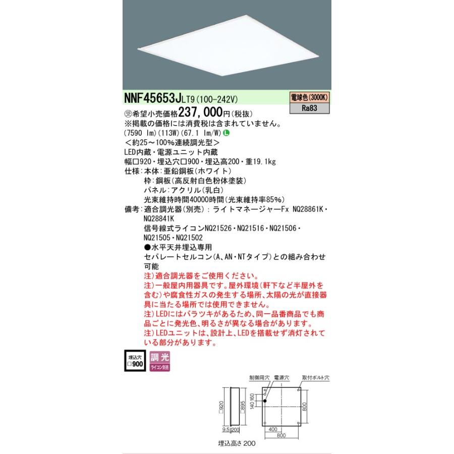 受注品 NNF45653JLT9 パナソニック スクエア 900 埋込 乳白パネル 電球色 ( NNF45653J LT9 ) 法人様限定販売_1