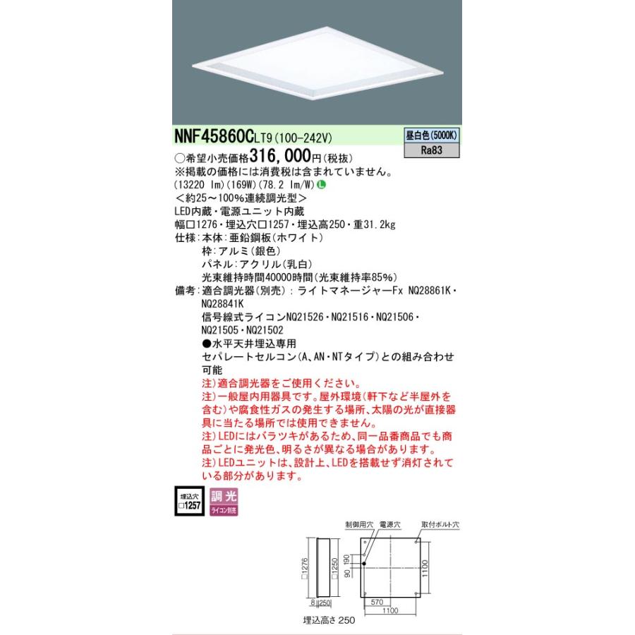 Panasonic（パナソニック） NNF45860CLT9 スクエア 1200 埋込 乳白