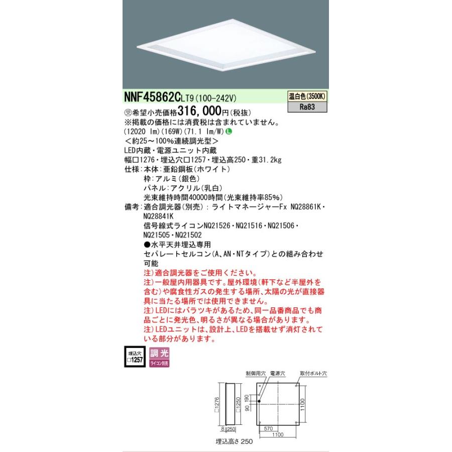 受注品 NNF45862CLT9 パナソニック スクエア 1200 埋込 乳白パネル 深枠 温白色 ( NNF45862C LT9 ) 法人様限定販売_1
