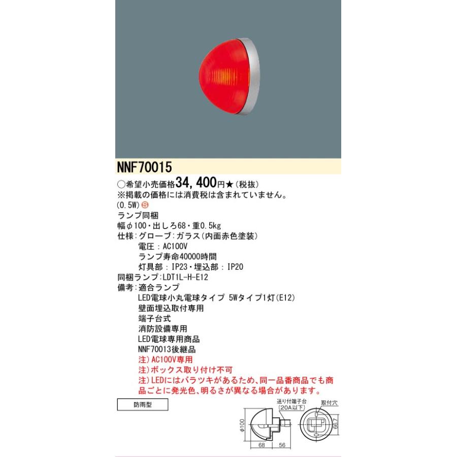 Panasonic（パナソニック） NNF70015 赤色表示灯 消火栓表示灯 法人