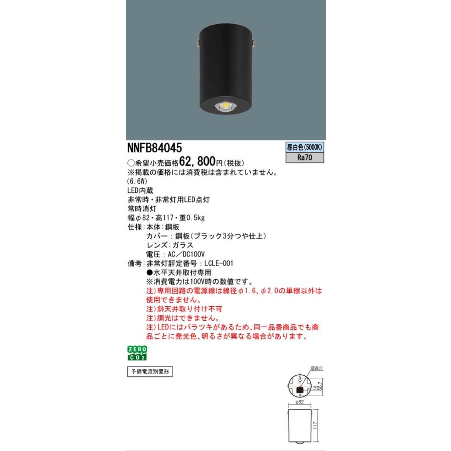 Panasonic（パナソニック） NNFB84045 非常用照明器具専用形